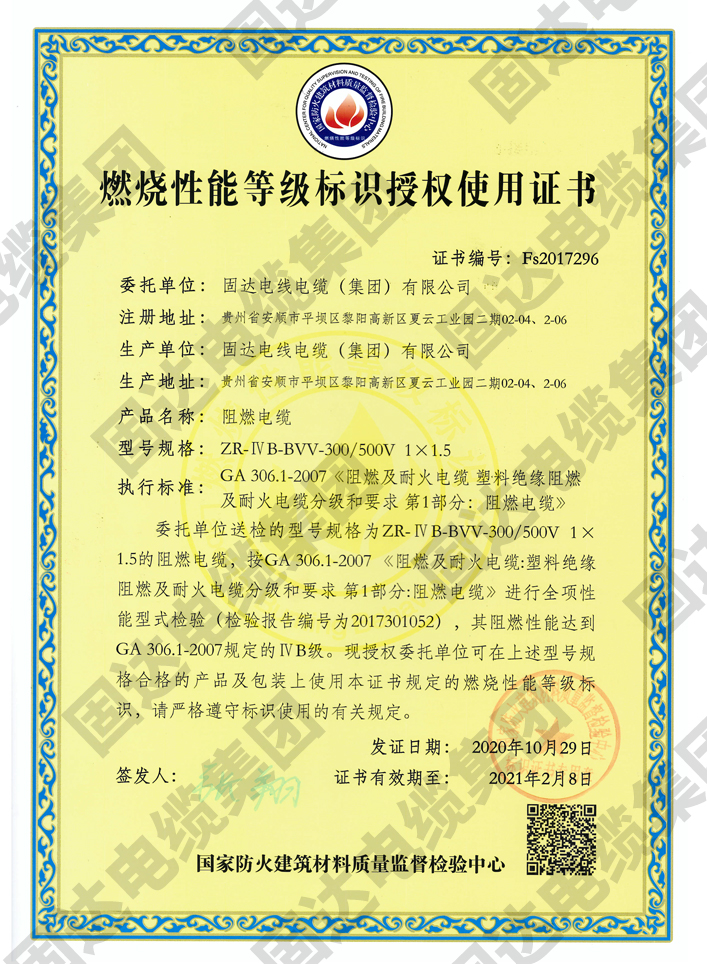 燃燒性能等級標識授權使用證書(固達集團)