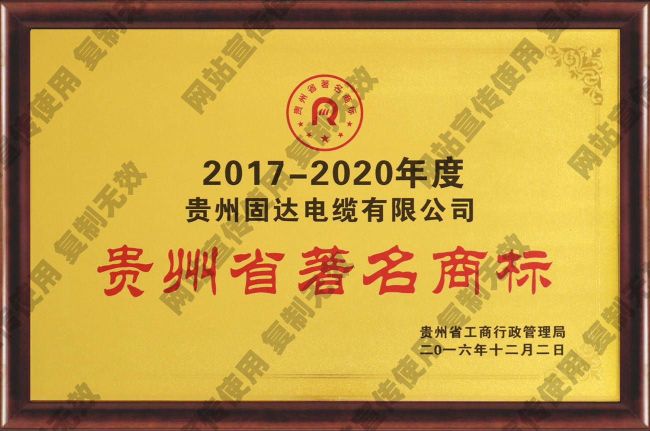 獲2017—2020年度貴州省著名商標