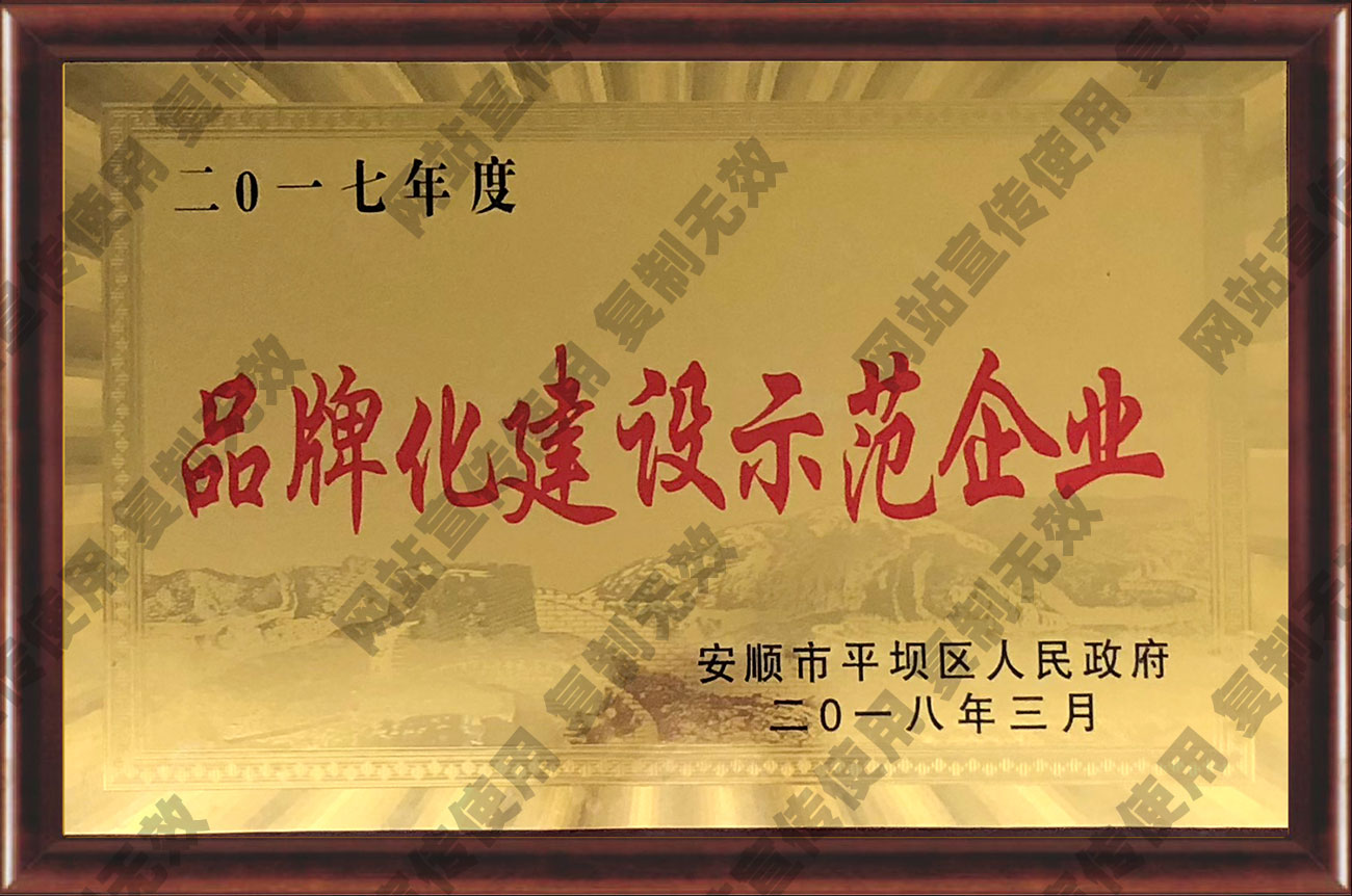 品牌化建設示范企業