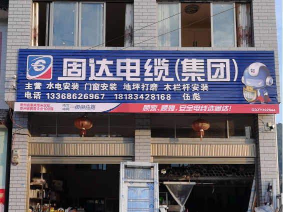 固達電纜門店展示