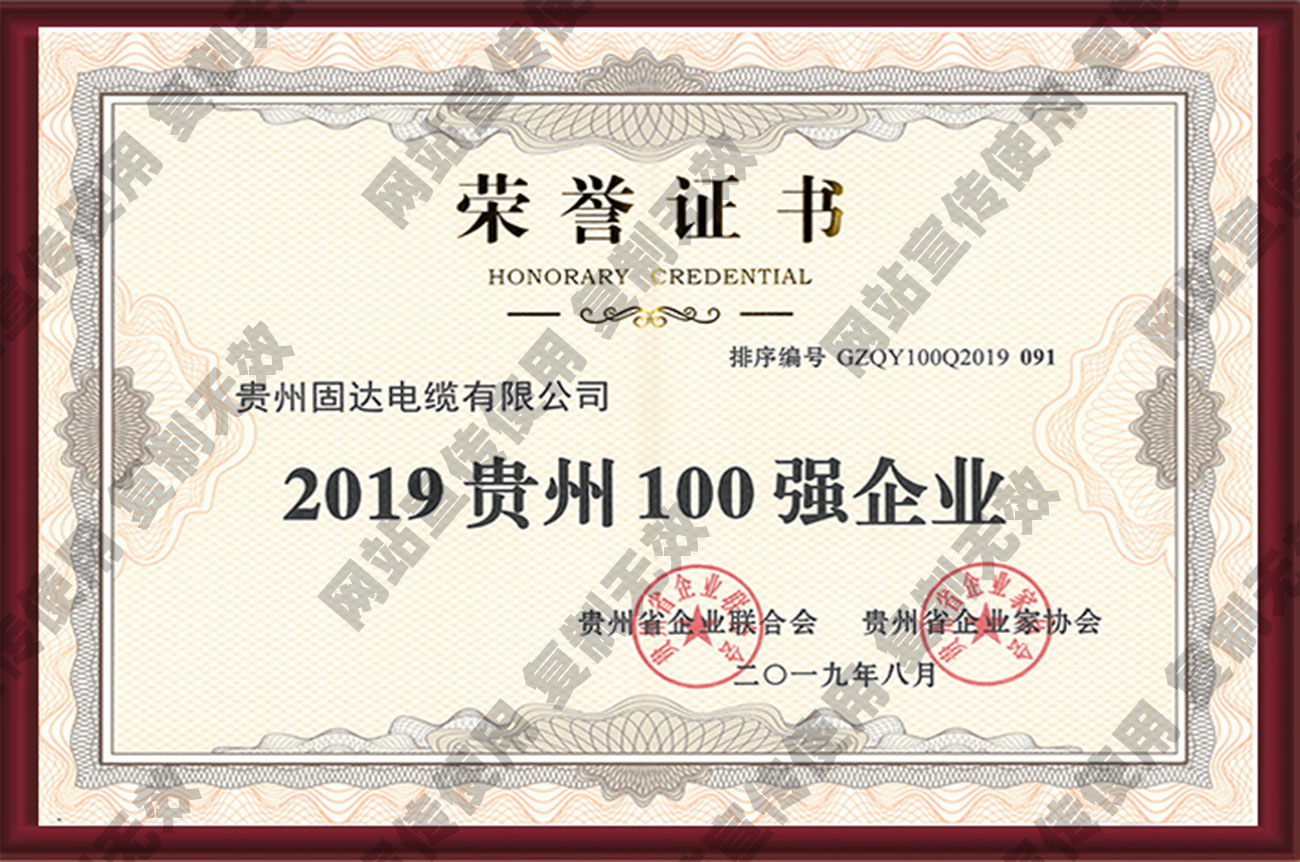 2019貴州企業100強