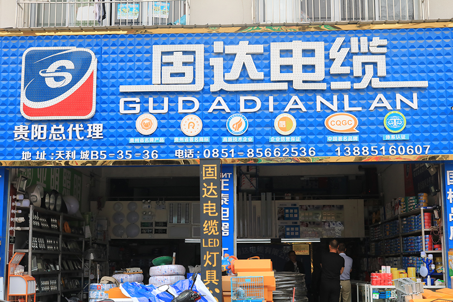 固達電纜門店展示