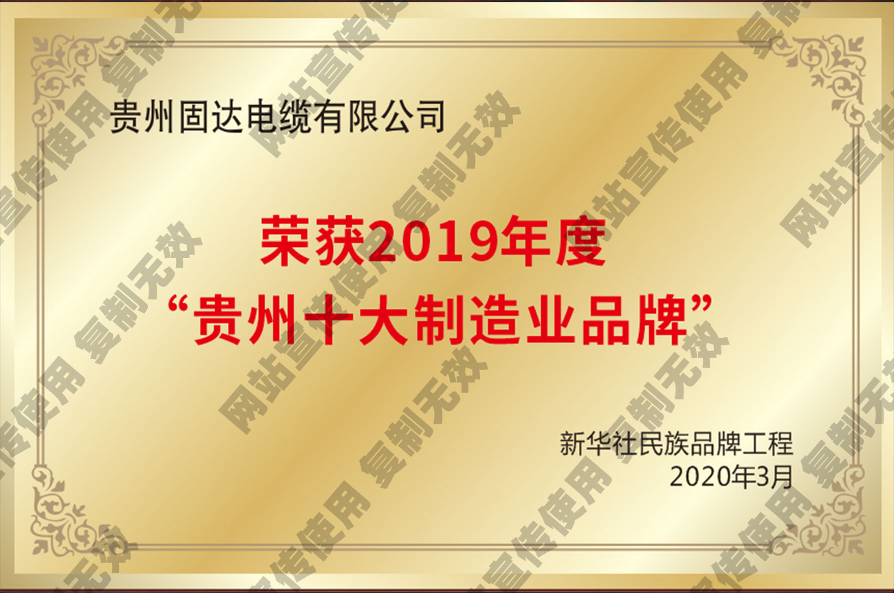 獲2019年度“貴州十大制造業品牌”