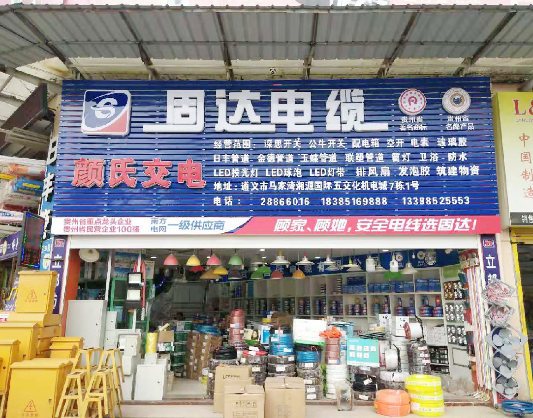 固達電纜門店展示