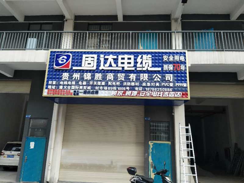 固達電纜門店展示
