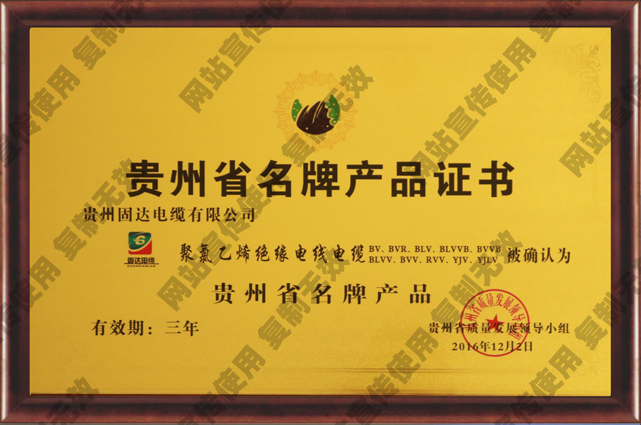 貴州省名牌產品證書